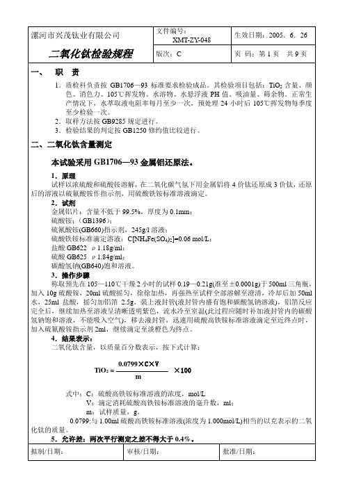 我单位钛白粉检验技术方法