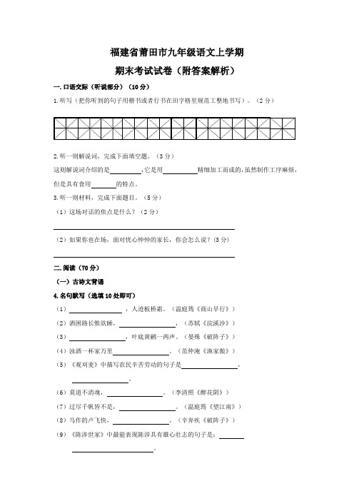 福建省莆田市九年级语文上学期期末考试试卷(附答案解析)