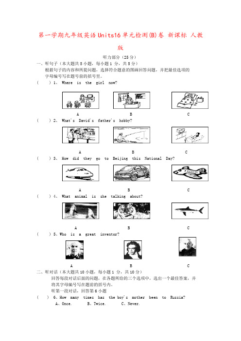 第一学期九年级英语Units16单元检测(B)卷 新课标 人教版