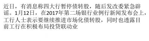 债转股暂停?工行:继续推进!