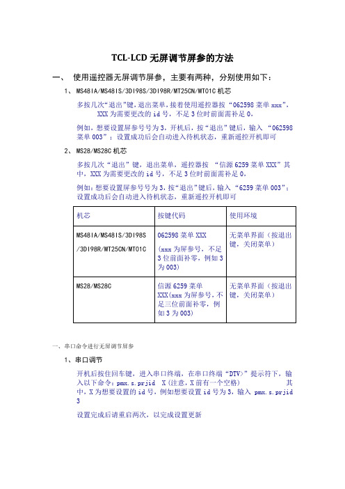 TCL-LCD无屏调节屏参的方法