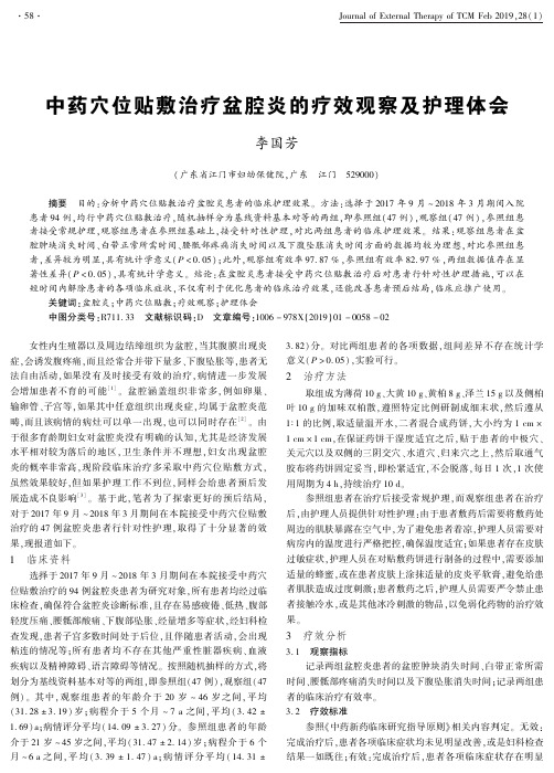 中药穴位贴敷治疗盆腔炎的疗效观察及护理体会