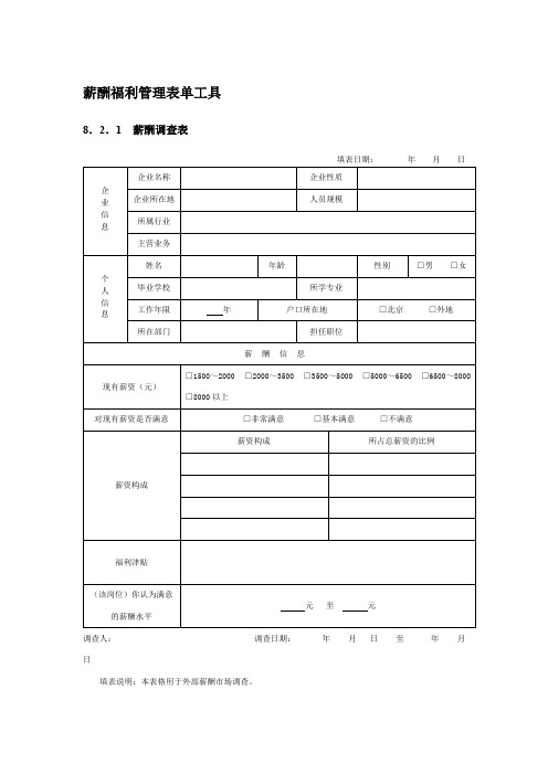 薪酬福利管理表单工具