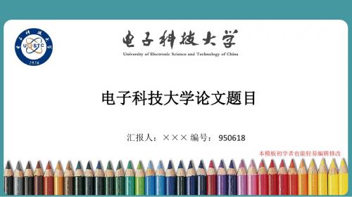 最新电子科技大学毕业论文答辩演示ppt自述模板