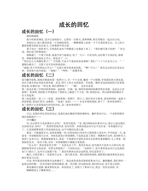 成长的回忆作文共九篇