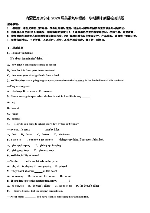 内蒙巴彦淖尔市2024届英语九年级第一学期期末质量检测试题含解析