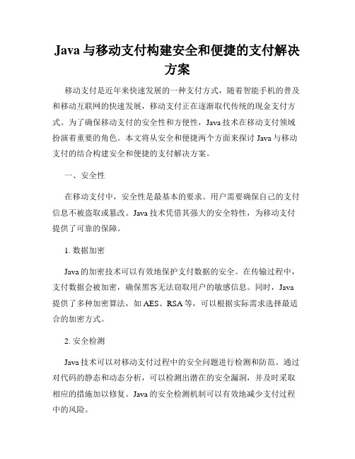 Java与移动支付构建安全和便捷的支付解决方案