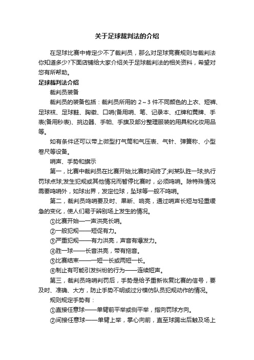 关于足球裁判法的介绍