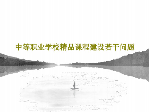 中等职业学校精品课程建设若干问题共46页文档
