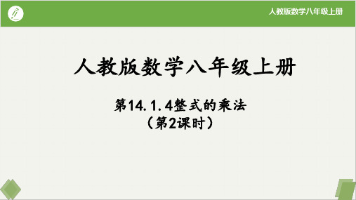 14.1.4 整式的乘法(第2课时)八年级数学上册(人教版)