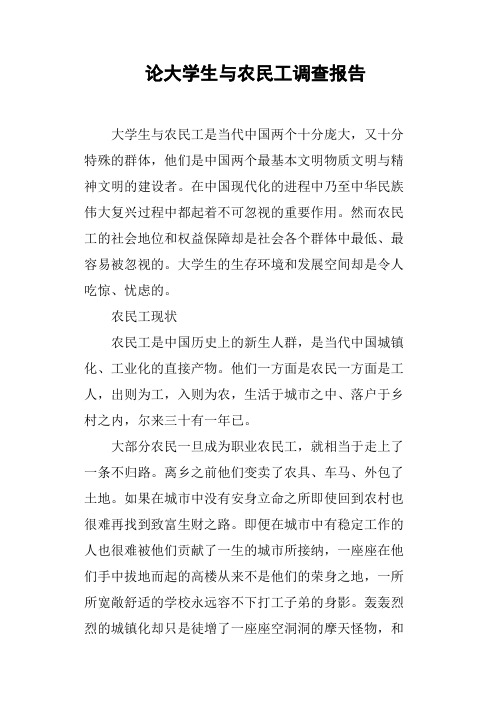 论大学生与农民工调查报告