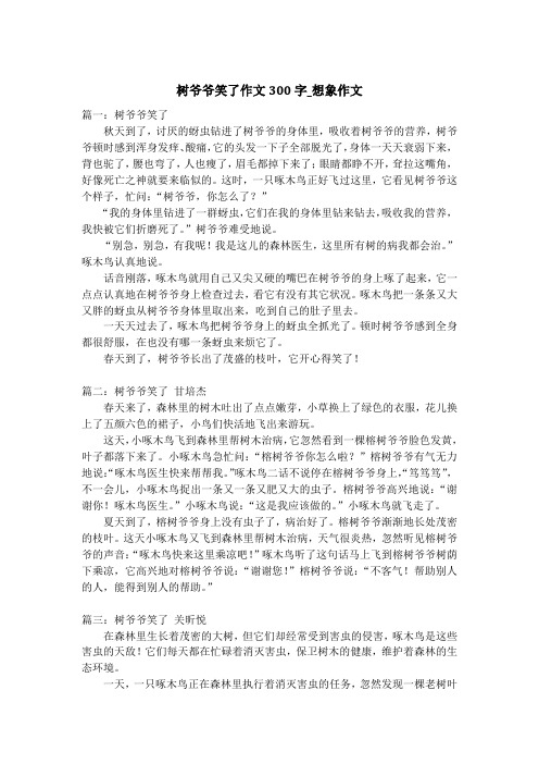 树爷爷笑了作文300字_想象作文