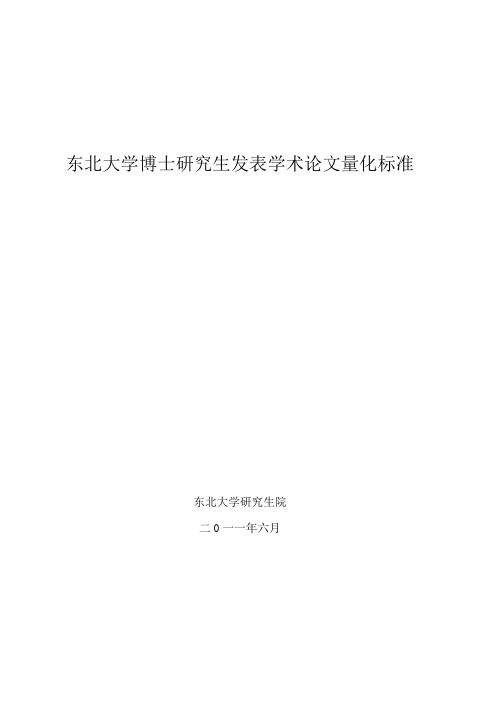 东北大学博士生发表学术论文量化标准(毕业标准)(2011版)