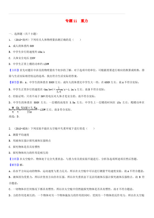 2018中考物理真题分类汇编专题11重力(含解析)