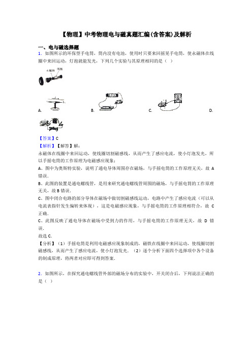 【物理】中考物理电与磁真题汇编(含答案)及解析