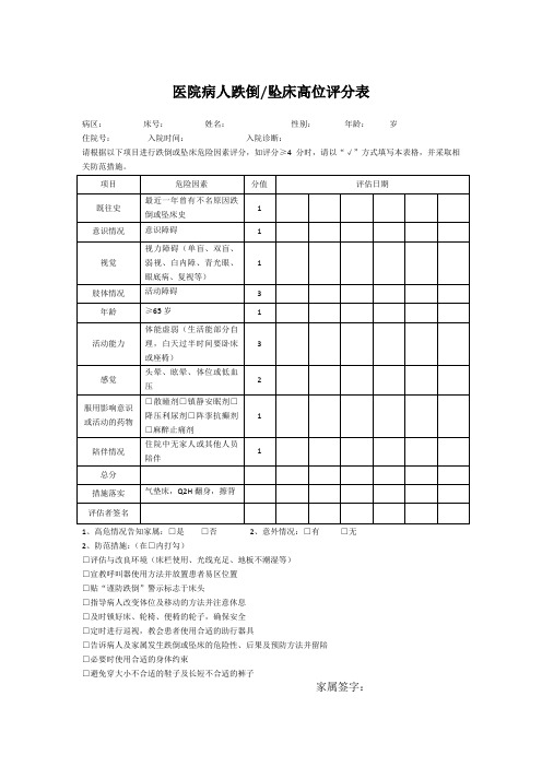 医院病人跌倒坠床高位评分表