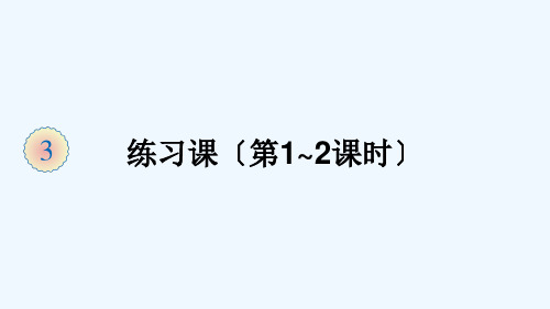 吉林省四平市实验小学三年级数学上册3测量练习课第1_2课时课件新人教版2