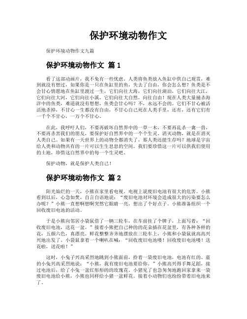 保护环境动物作文