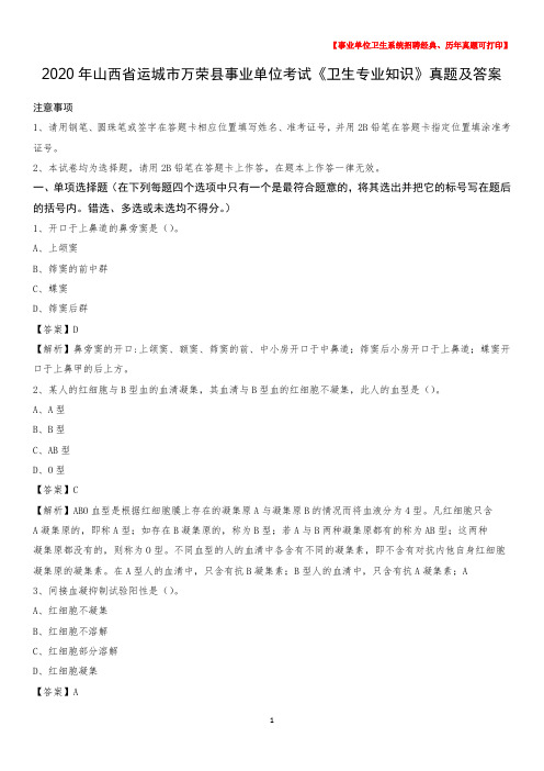 2020年山西省运城市万荣县事业单位考试《卫生专业知识》真题及答案