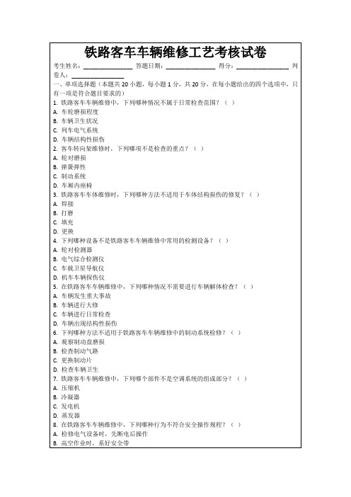 铁路客车车辆维修工艺考核试卷