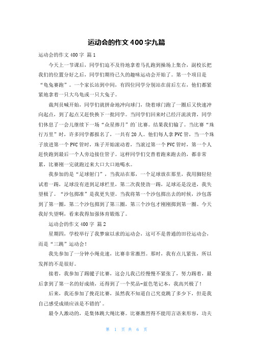 运动会的作文400字九篇