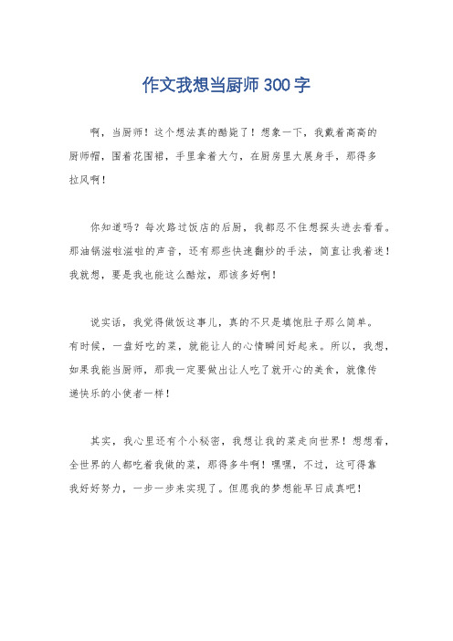 作文我想当厨师300字