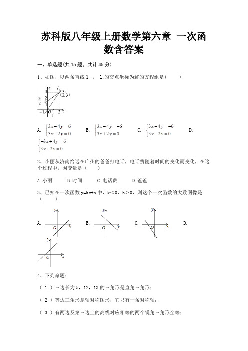 苏科版八年级上册数学第六章 一次函数含答案(名师推荐)