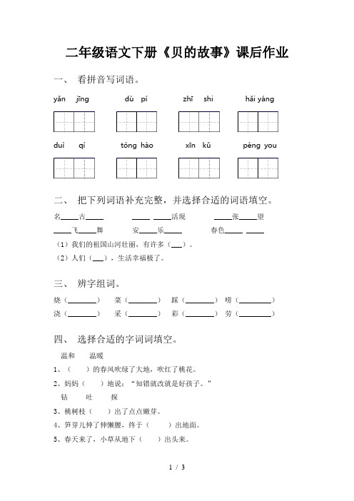 二年级语文下册《贝的故事》课后作业