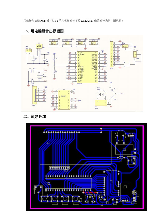 热转印法做PCB板(以51单片机和时钟芯片DS12C887做的时钟为例,附代码)