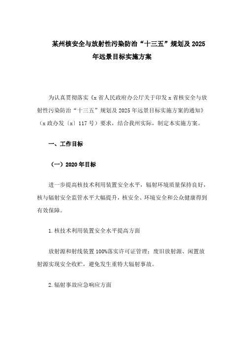 某州核安全与放射性污染防治“十三五”规划及2025年远景目标实施方案