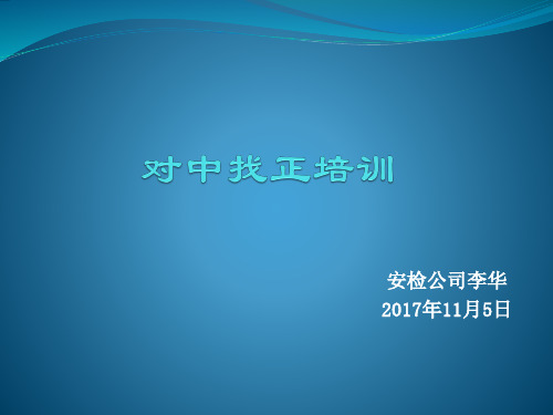 对中找正培训(李华)20171105