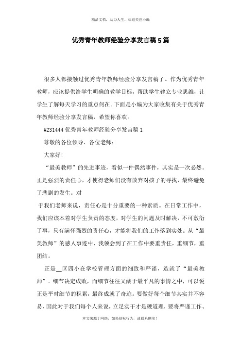 优秀青年教师经验分享发言稿5篇