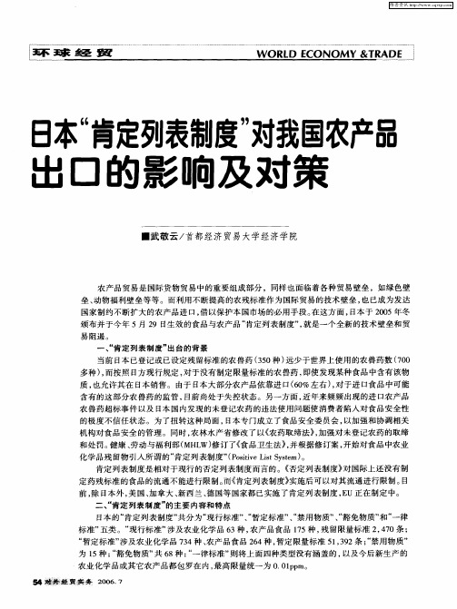 日本“肯定列表制度”对我国农产品出口的影响及对策