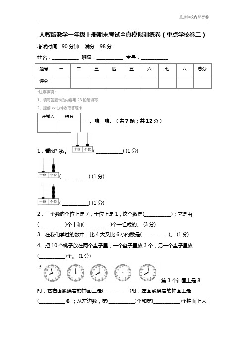 人教版数学一年级上册期末考试全真模拟训练卷(重点学校卷二)