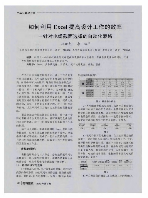 如何利用Excel提高设计工作的效率-针对电缆截面选择的自动化表格