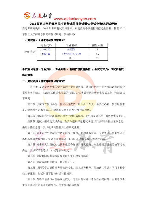 2018复旦大学护理学院考研复试科目复试通知复试分数线复试经验