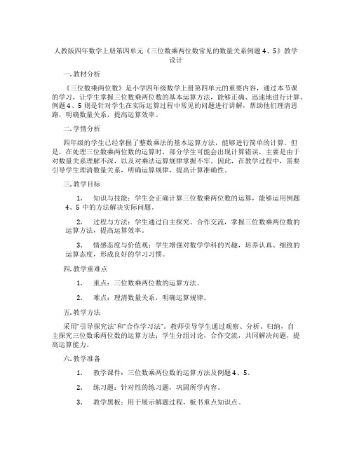 人教版四年数学上册第四单元《三位数乘两位数常见的数量关系例题4、5》教学设计