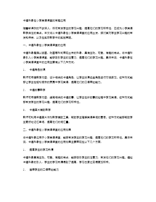 卡通形象在小学英语课堂的激趣应用