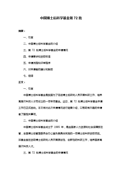 中国博士后科学基金第72批