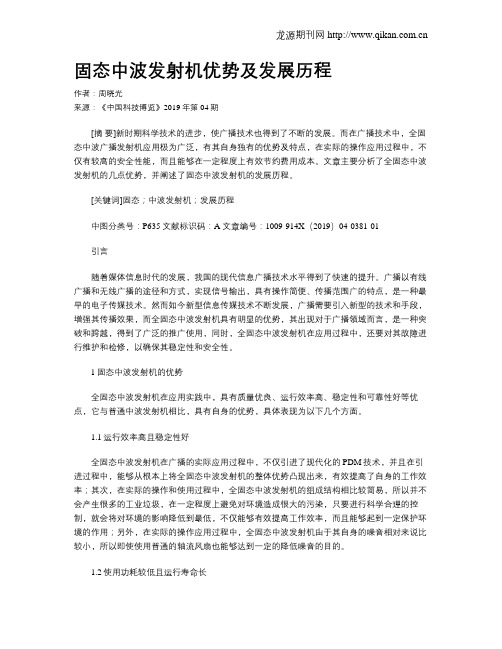 固态中波发射机优势及发展历程