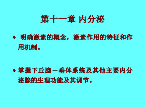 第十一章内分泌解析