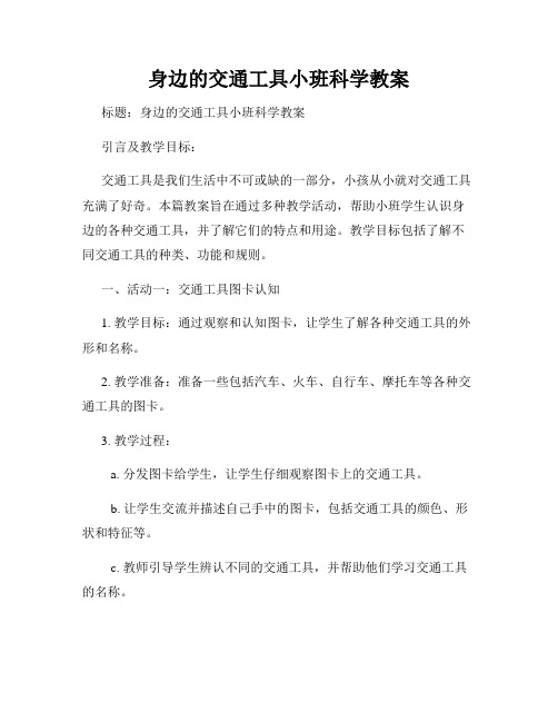 身边的交通工具小班科学教案