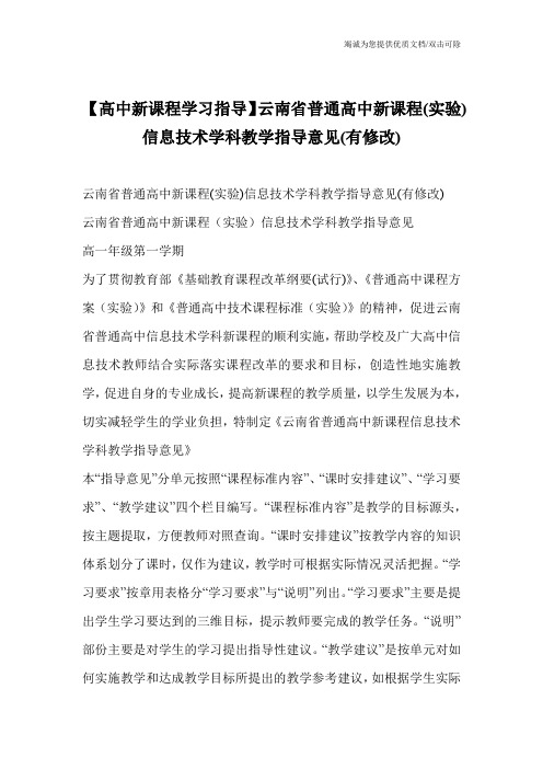 【高中新课程学习指导】云南省普通高中新课程(实验)信息技术学科教学指导意见(有修改)