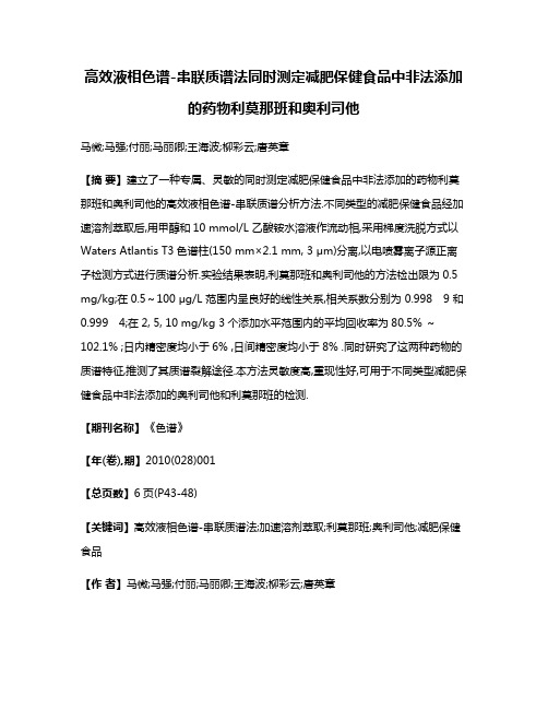 高效液相色谱-串联质谱法同时测定减肥保健食品中非法添加的药物利莫那班和奥利司他