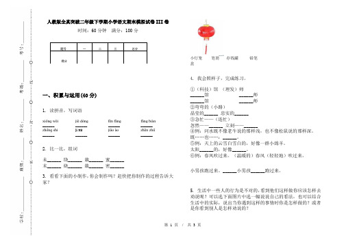 人教版全真突破二年级下学期小学语文期末模拟试卷III卷