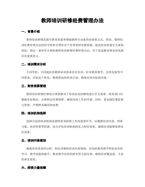 教师培训研修经费管理办法