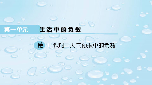 最新冀教版六年级数学下册 第一单元 生活中的负数 第1课时 天气预报中的负数 精品课件