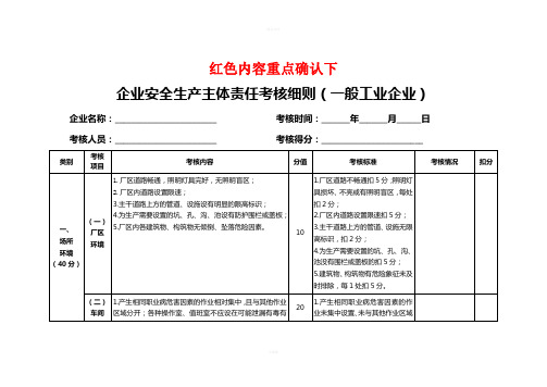 企业安全生产主体责任考核细则(一般工业企业)