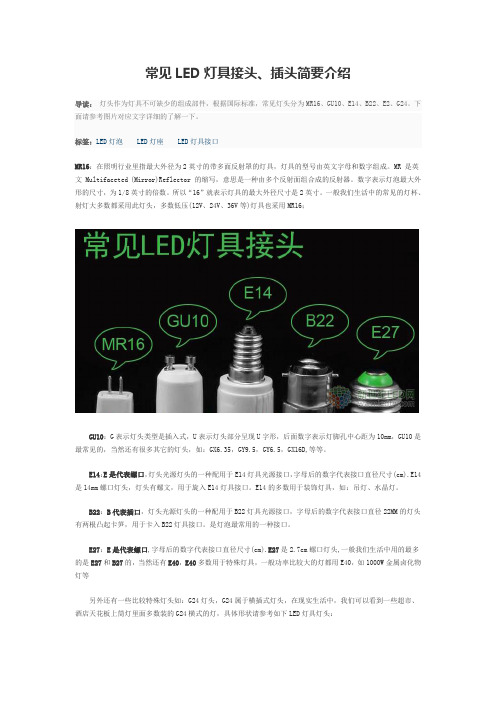 常见LED灯具接头、插头简要介绍