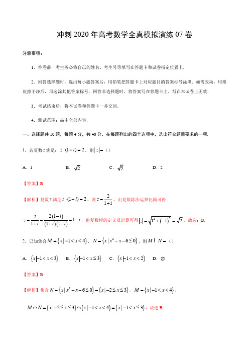 冲刺演练05-冲刺2020年高考数学全真模拟演练(北京专版)(解析版)